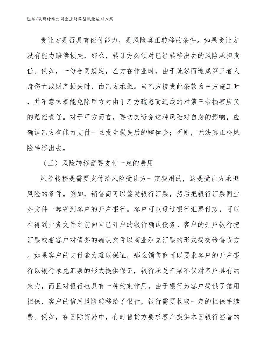 玻璃纤维公司企业财务型风险应对方案_范文_第3页