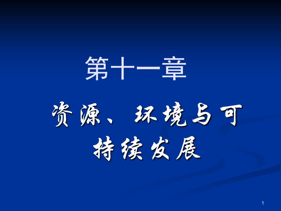 资源环境与可持续发展讲解_第1页