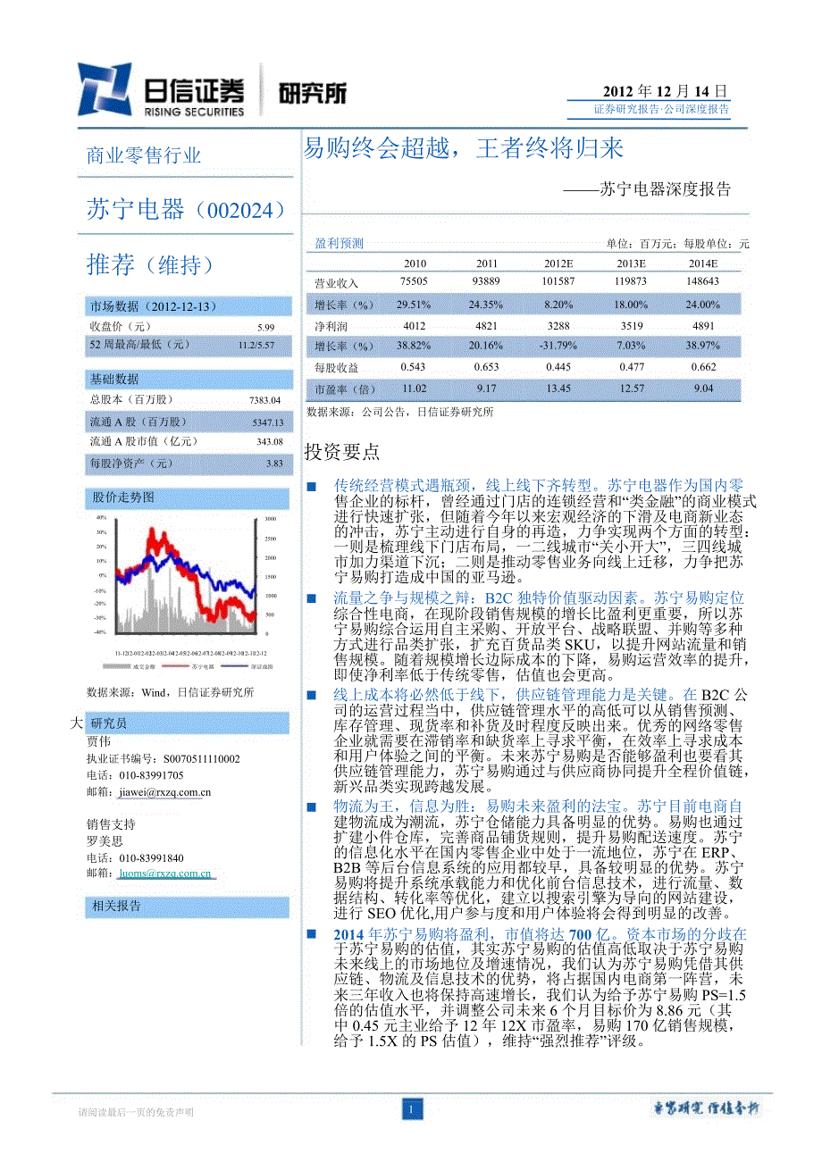 苏宁电器(002024)深度报告：易购终会超越王者终将归来1216_第1页