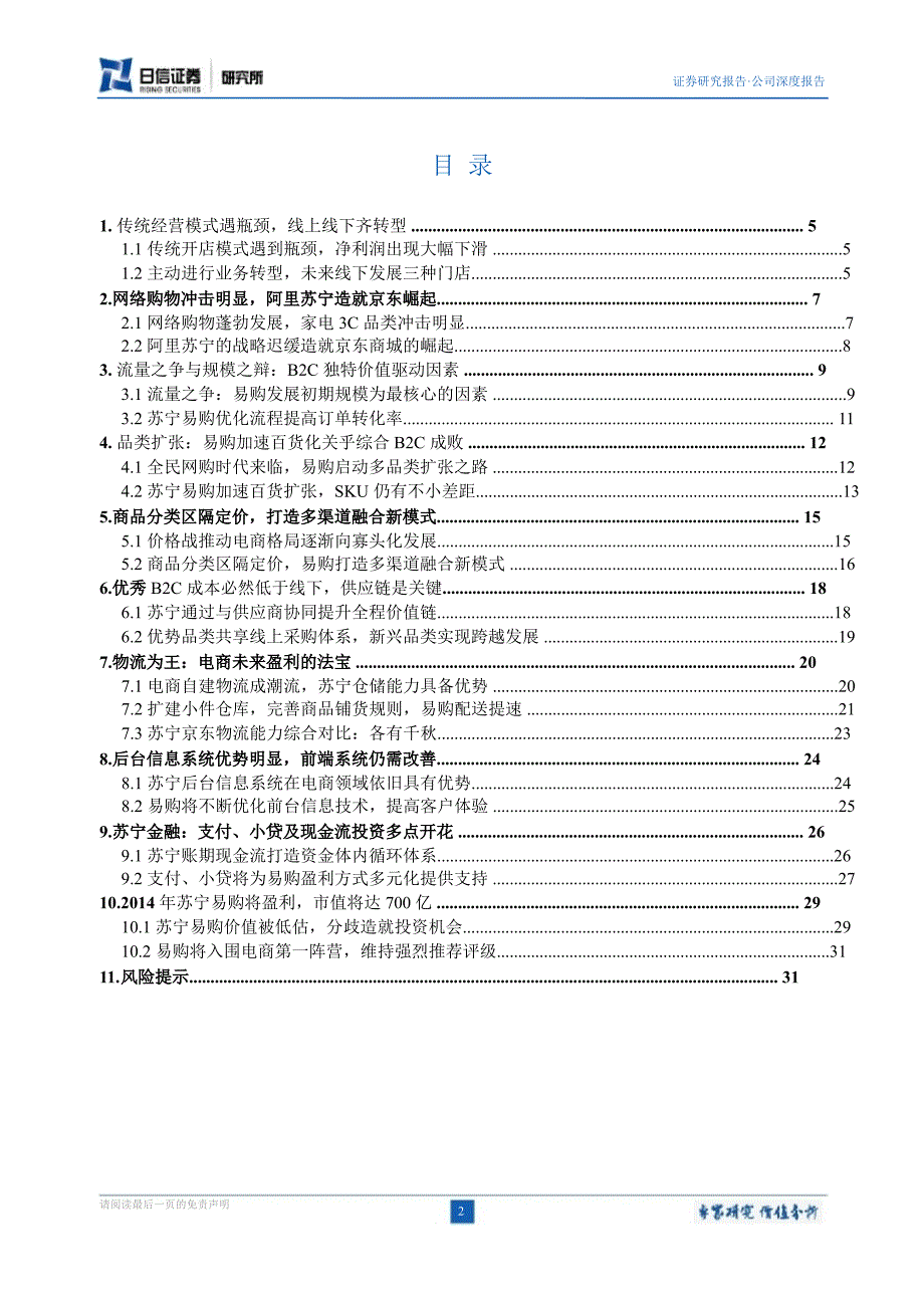 苏宁电器(002024)深度报告：易购终会超越王者终将归来1216_第2页