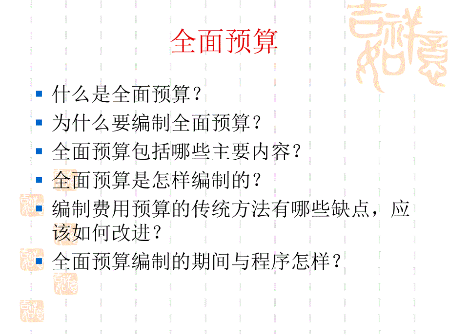 全面预算案例PPT课件_第1页