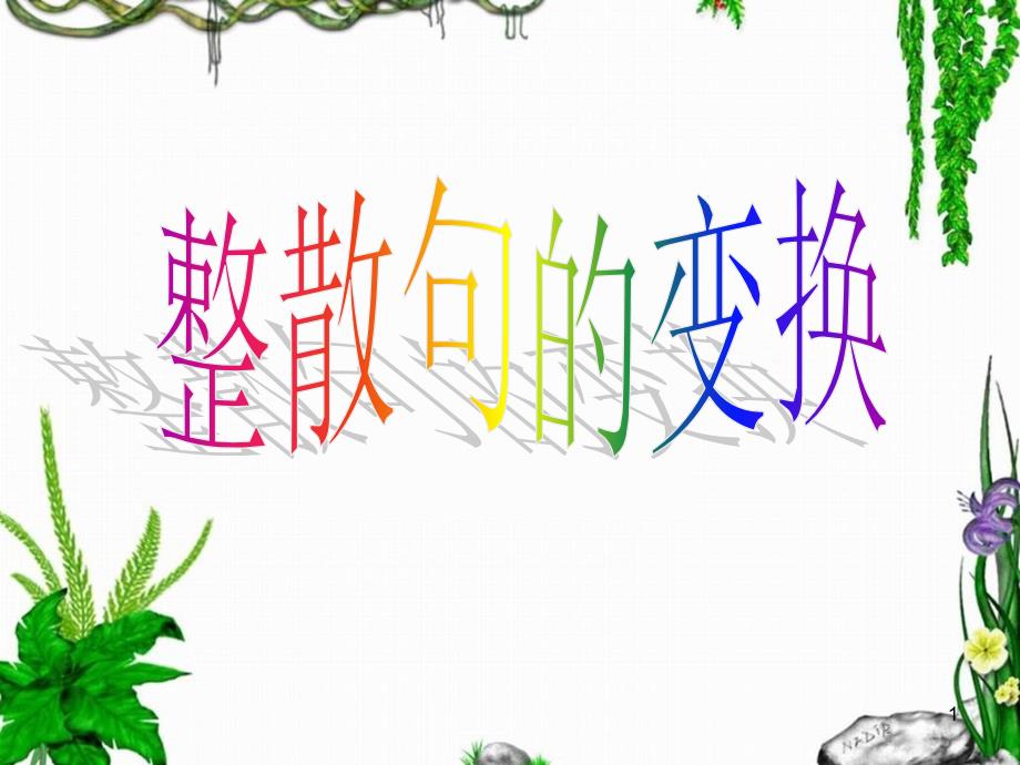 整句散句的变换[沐风教育]_第1页