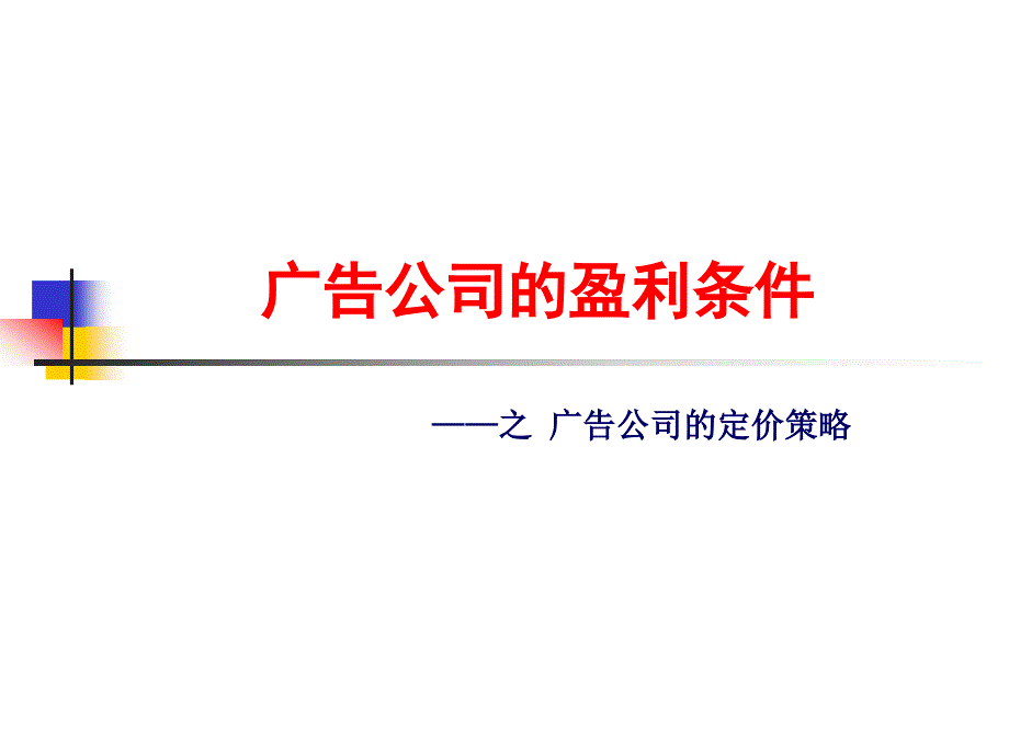 广告公司的盈利条件定价_第1页