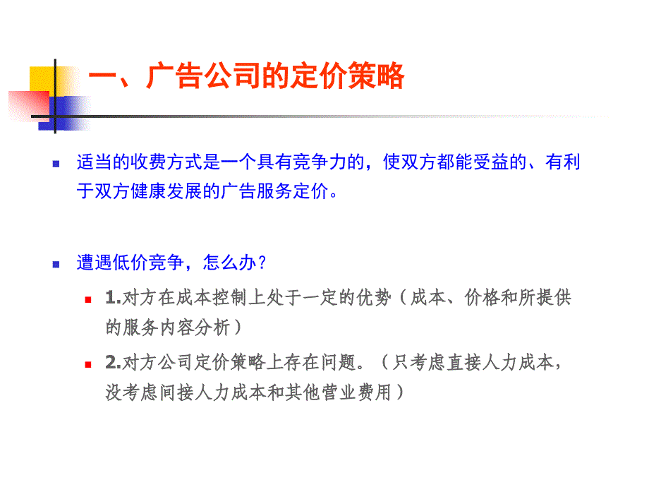 广告公司的盈利条件定价_第4页