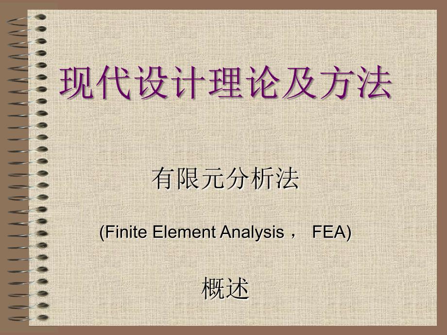 有限元法概述_第1页