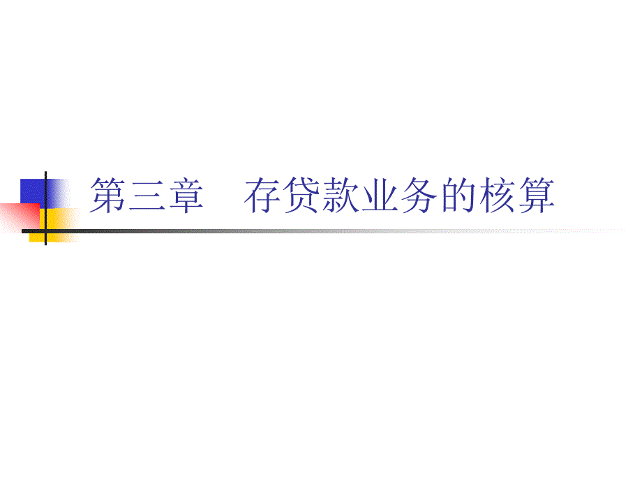 金融会计存贷款业务核算教学课件PPT_第1页