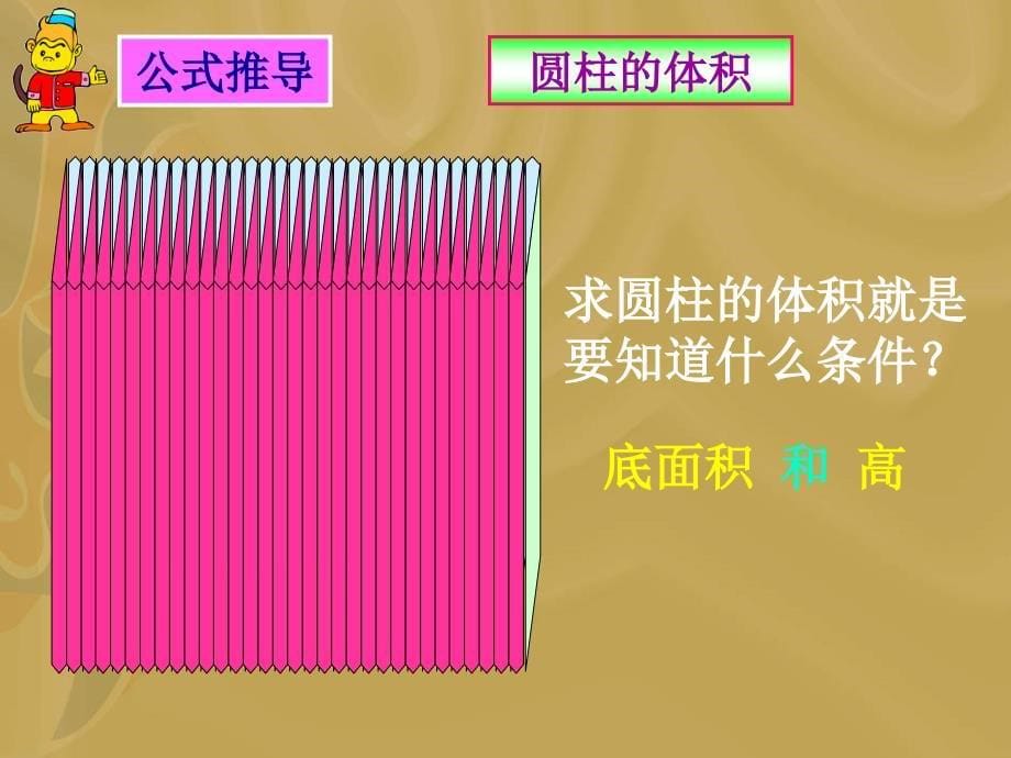 苏教版小学数学六年级下册《圆柱体积教学》课件_第5页