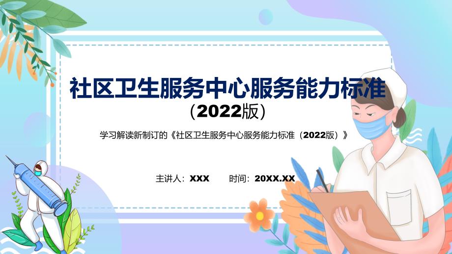 图解2022年新修订社区卫生服务中心服务能力标准（2022版）学习解读《社区卫生服务中心服务能力标准（2022版）》课件_第1页