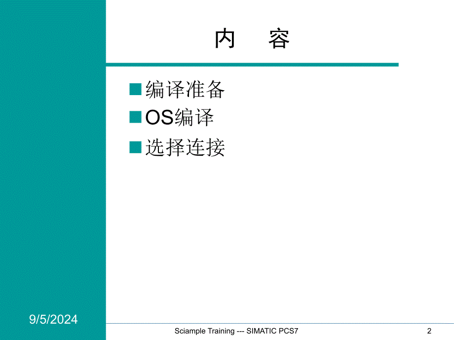 SIMATICPCS7标准培训OS编译_第2页