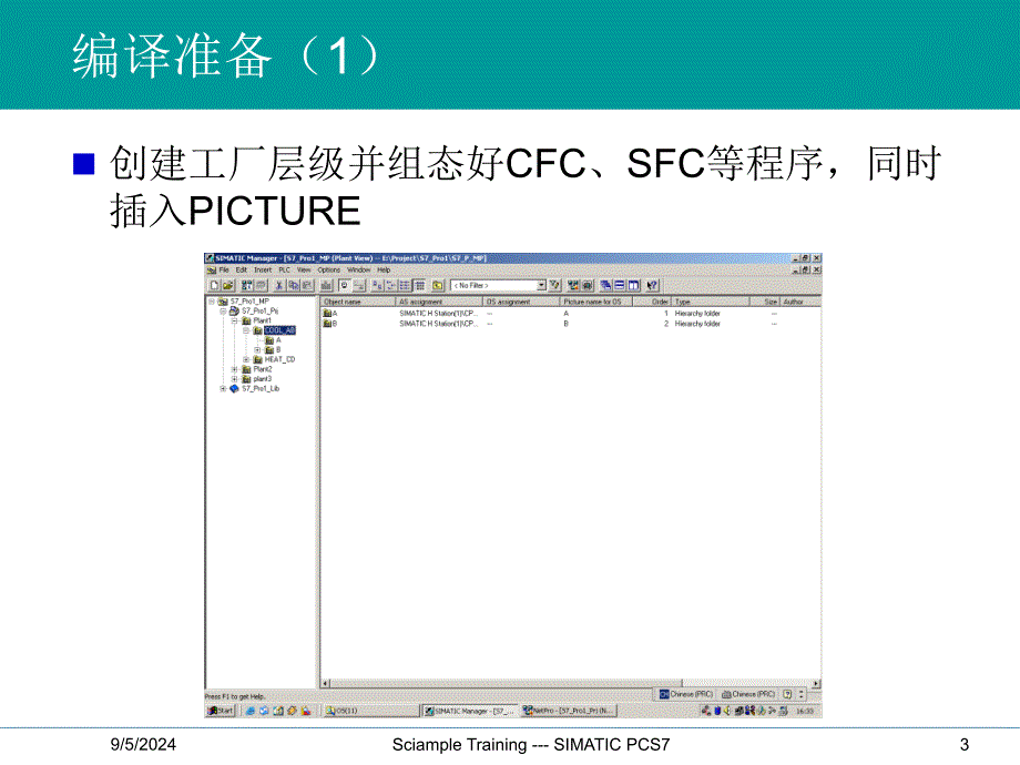 SIMATICPCS7标准培训OS编译_第3页