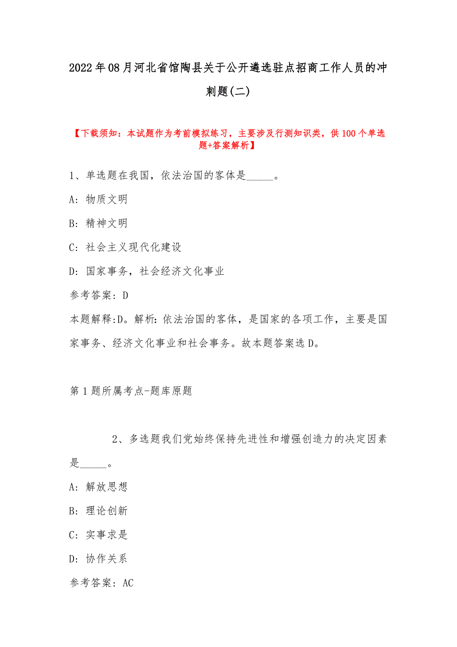 2022年08月河北省馆陶县关于公开遴选驻点招商工作人员的冲刺题(带答案)_第1页