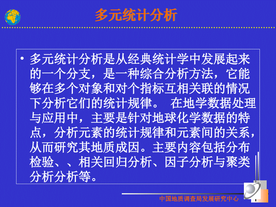 多元统计与异常分析.ppt_第2页