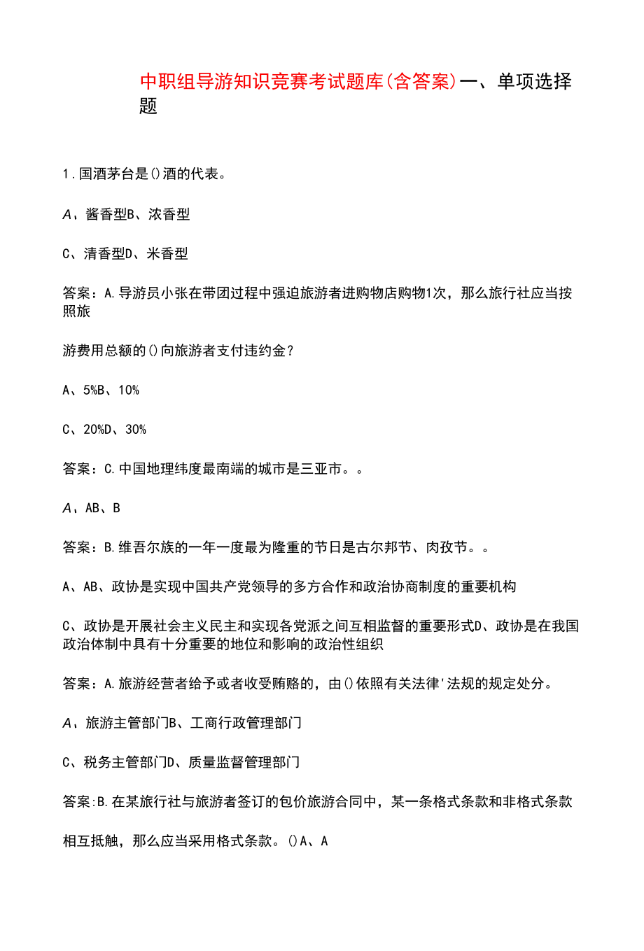 中职组导游知识竞赛考试题库（含答案）_第1页