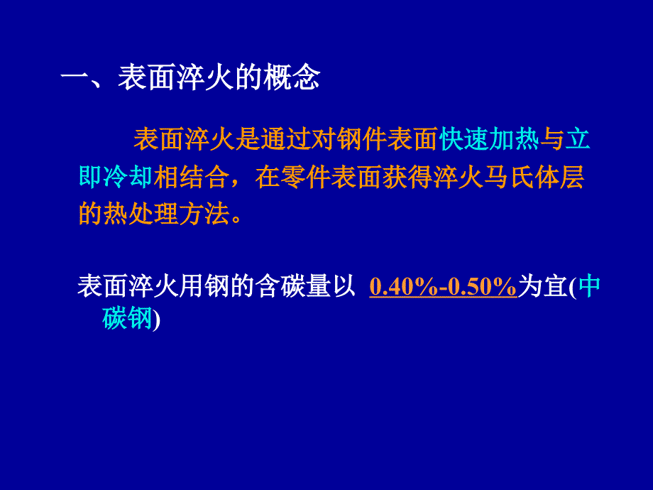 表面改性技术-表面热处理_第4页