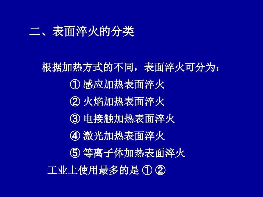 表面改性技术-表面热处理_第5页