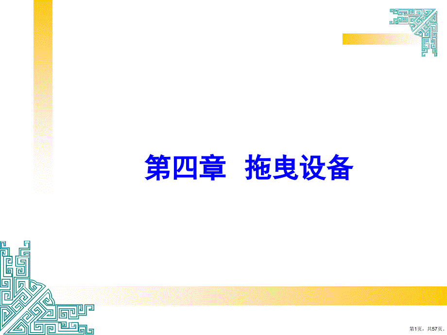 船舶舾装工程4拖曳设备课件_第1页