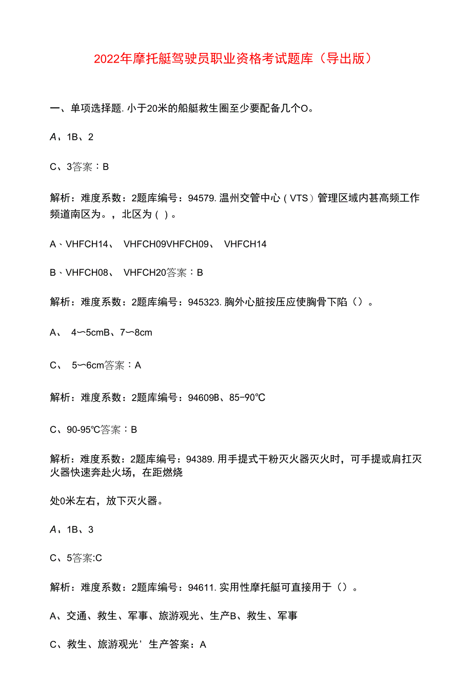 2022年摩托艇驾驶员职业资格考试题库（导出版）_第1页