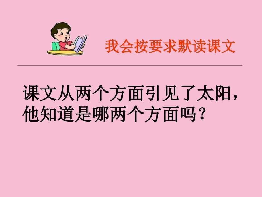 三年级下册语文17太阳鲁教版共14张ppt课件_第5页