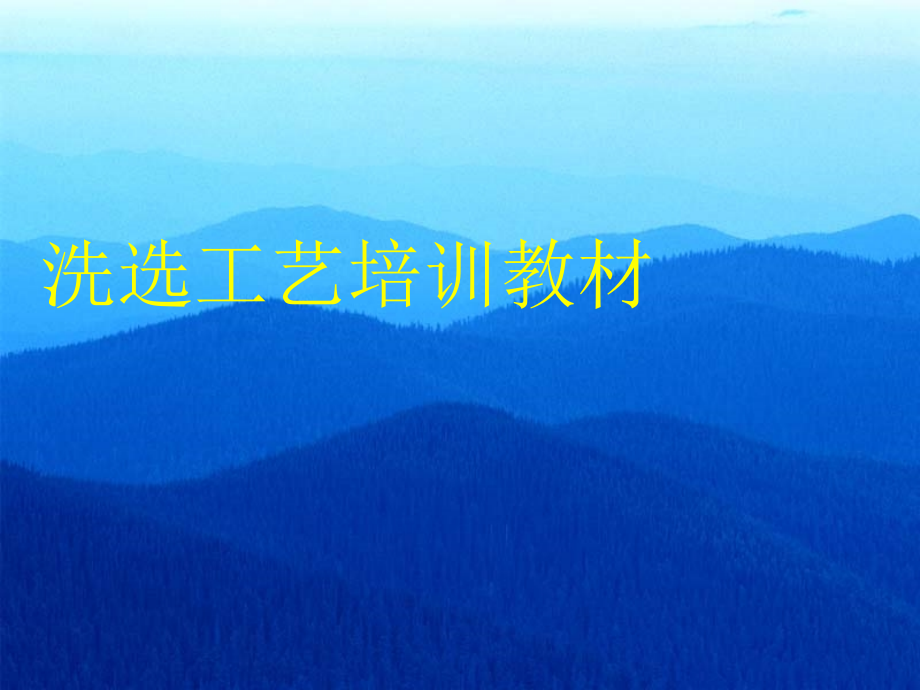 洗选工艺培训教材(54p)课件_第1页