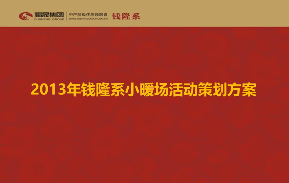 2013年钱隆系小暖场活动策划方案.ppt_第1页