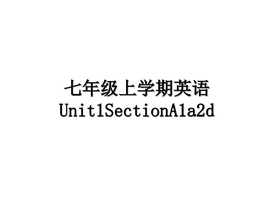 七年级上学期英语Unit1SectionA1a2d_第1页