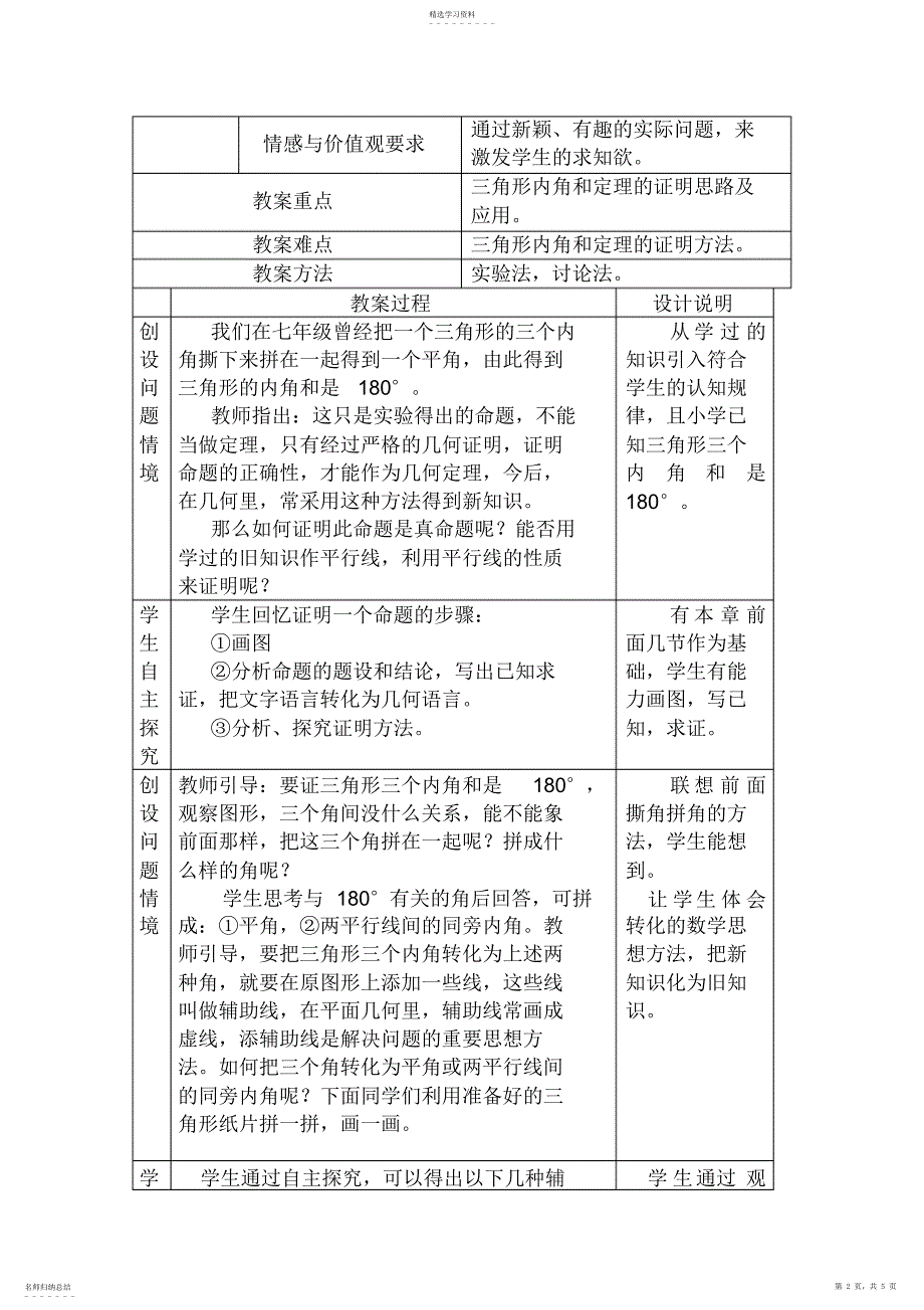 2022年北师大版初二下册数学教案：三角形内角和定理的证明教学设计_第2页