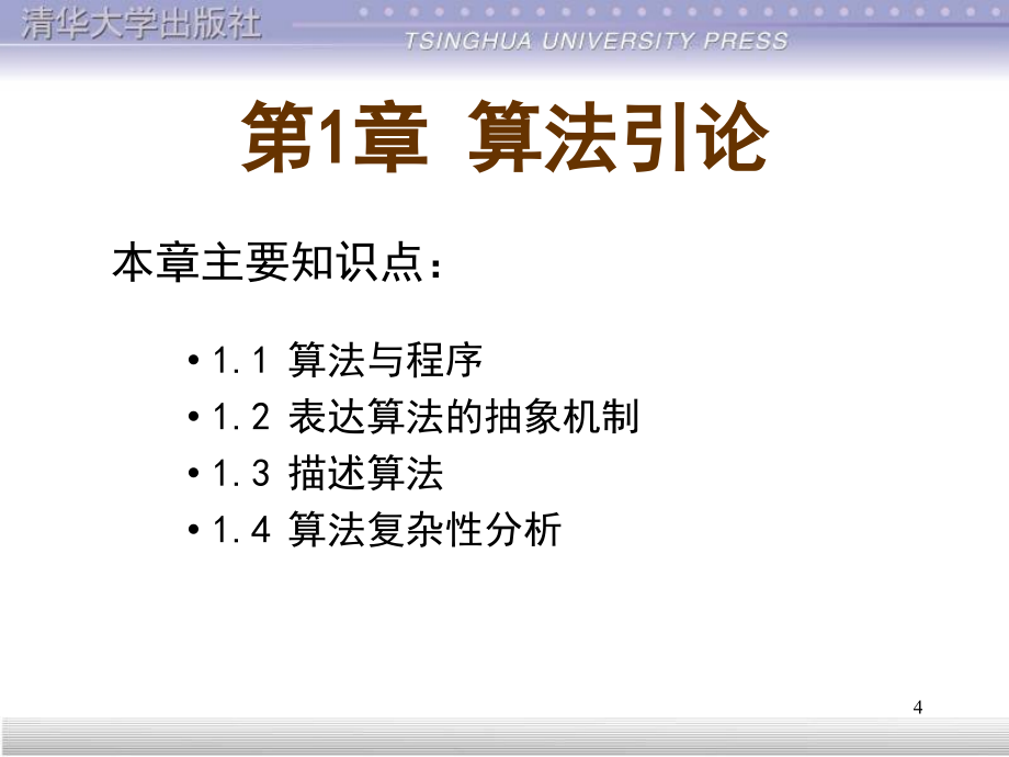 王晓东算法设计与分析课件_第4页