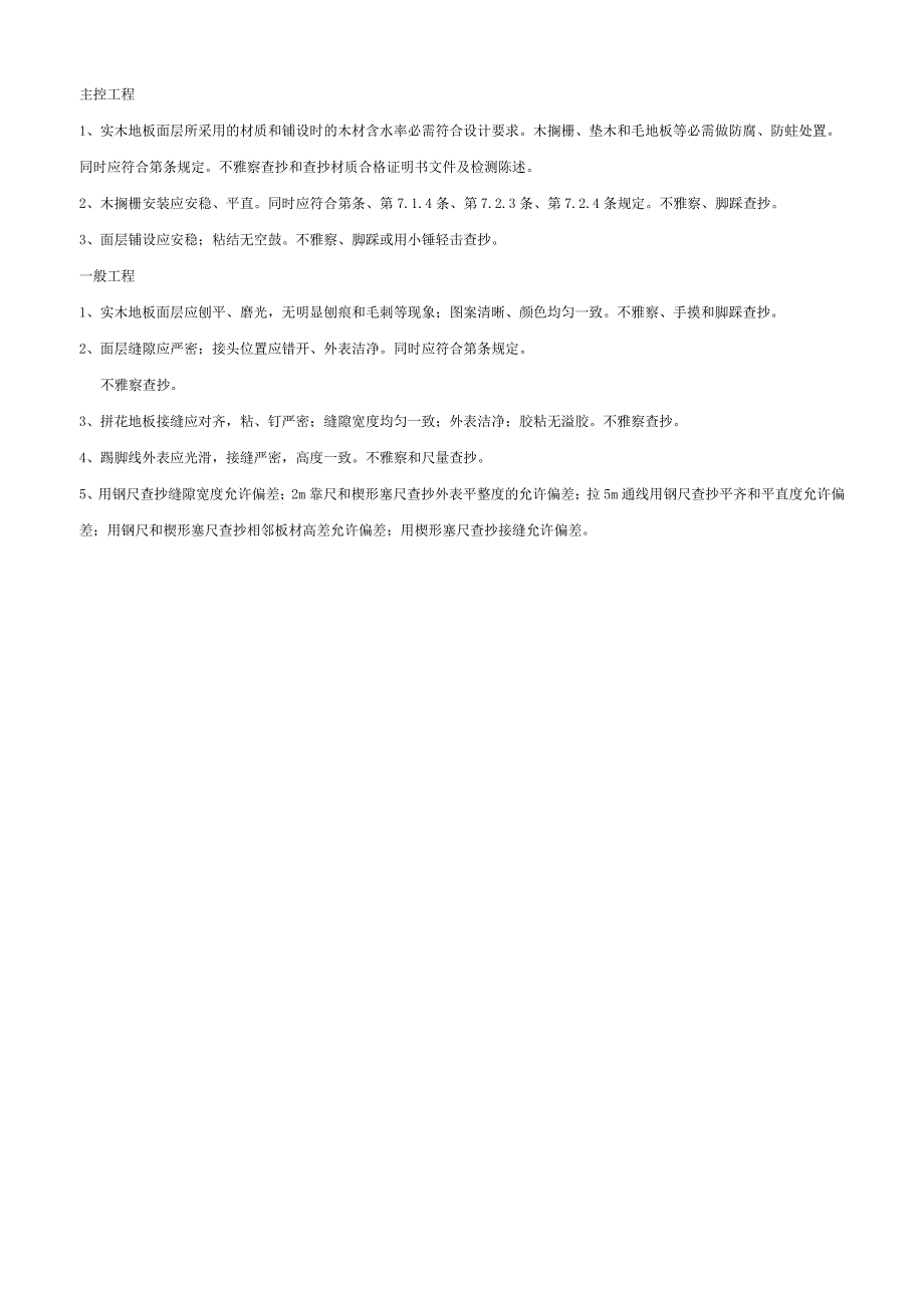 实木地板面层工程检验批质量验收记录表_第2页