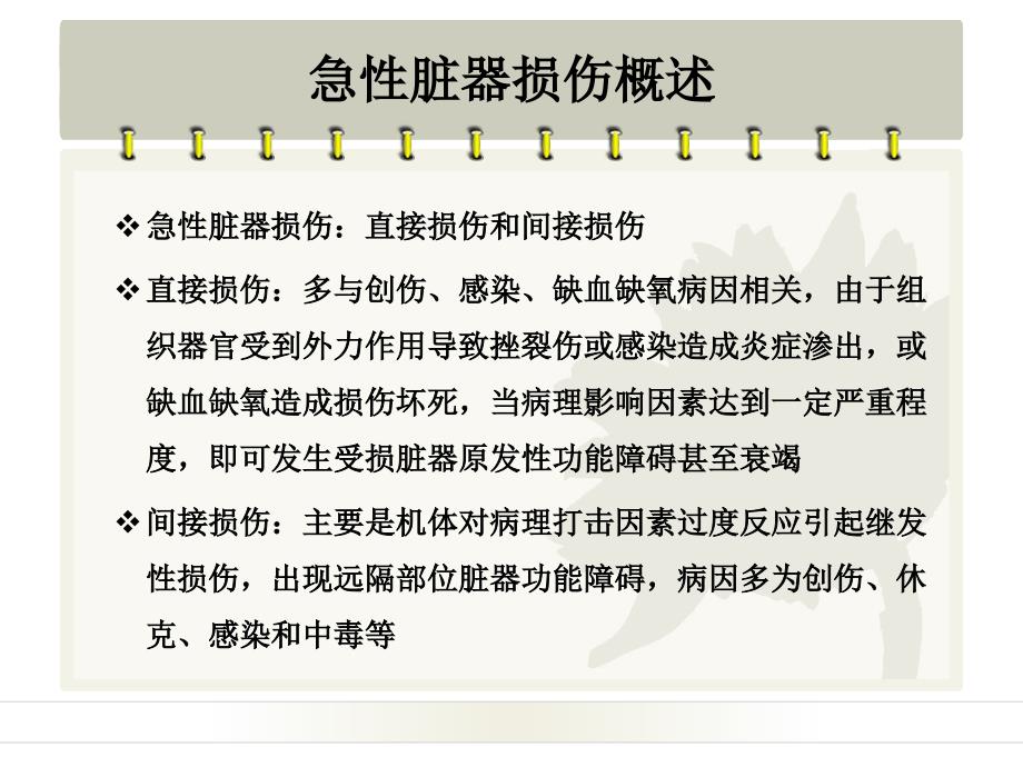 急性脏器损伤及功能监测PPT课件_第4页