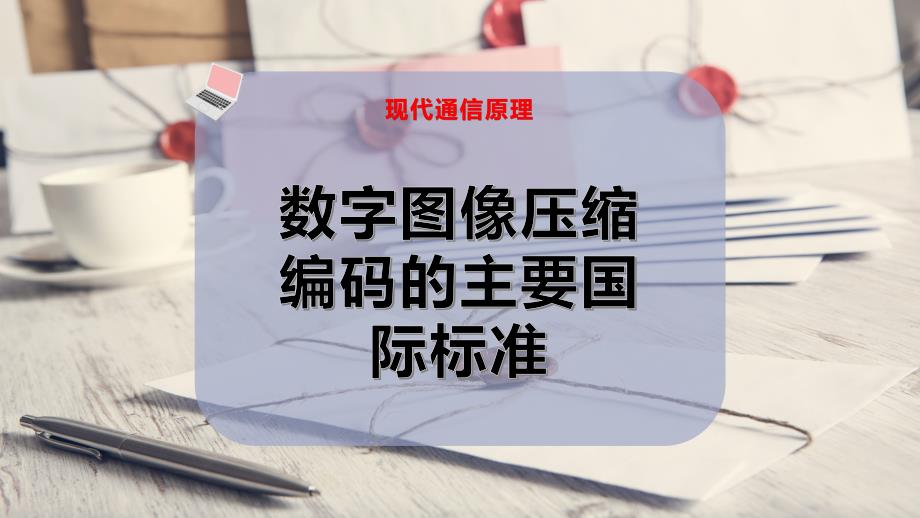 数字图像压缩编码的主要国际标准_第1页