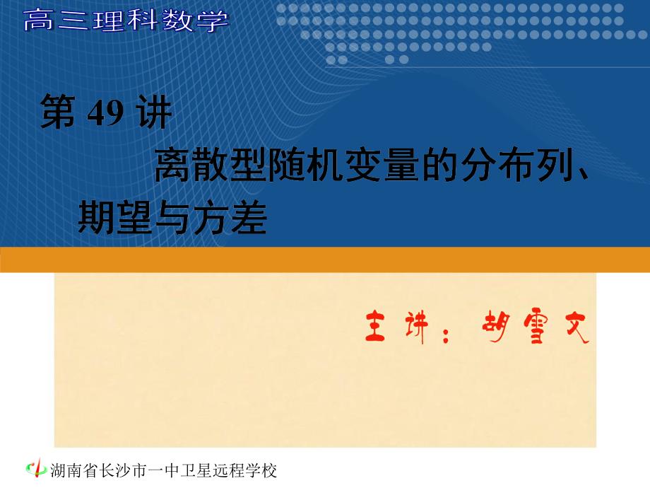 高三理科数学第49讲离散型随机变量的分布列期望与方差高三数学理科第49讲离散型随机变量的分布列期望与方差教案和课件人教版高三数学理科第49讲离散型随机变量的分布列期望与方差教案和课件人教版_第1页