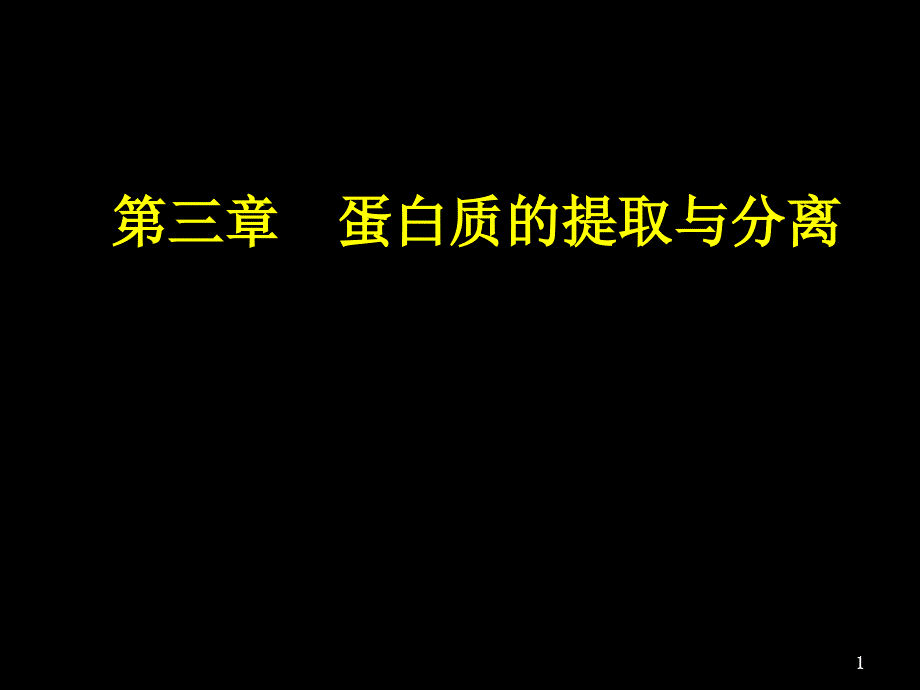 蛋白质的提取与分离分离_第1页