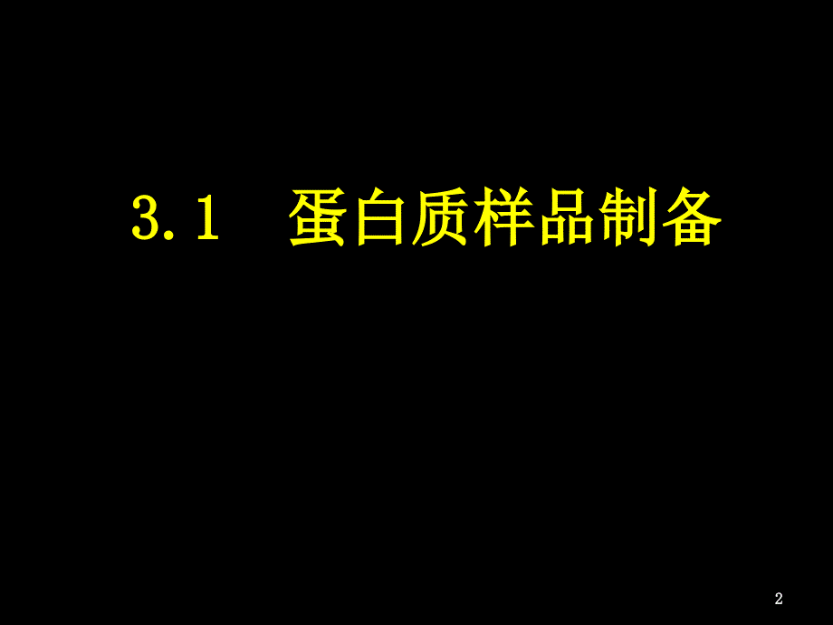 蛋白质的提取与分离分离_第2页