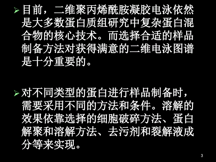 蛋白质的提取与分离分离_第3页