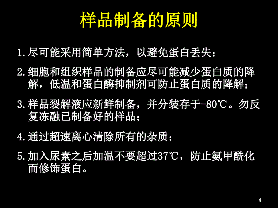 蛋白质的提取与分离分离_第4页