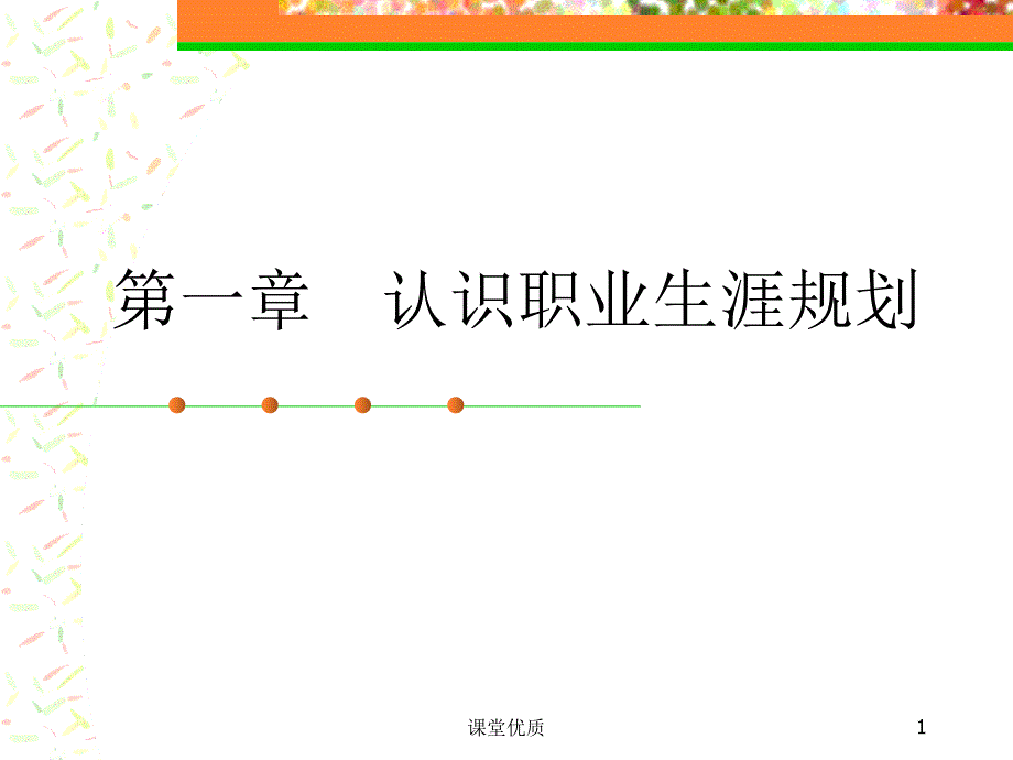 大学生职业规划课件第1章[详版课资]_第1页