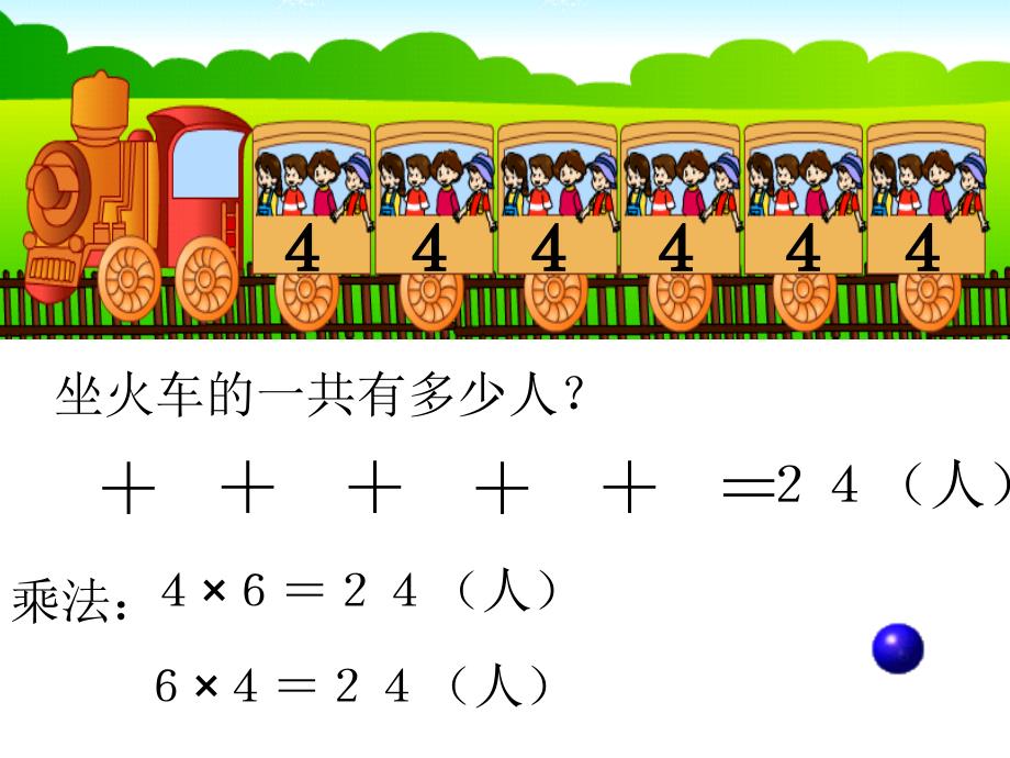 乘法的初步认识 (4)_第4页