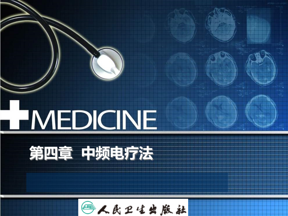 物理因子治疗技术中频电疗法课件_第1页