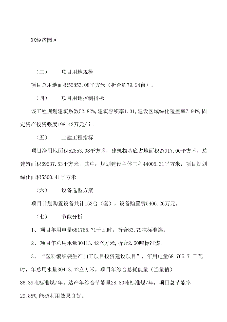 塑料编织袋生产加工项目立项报告_第3页