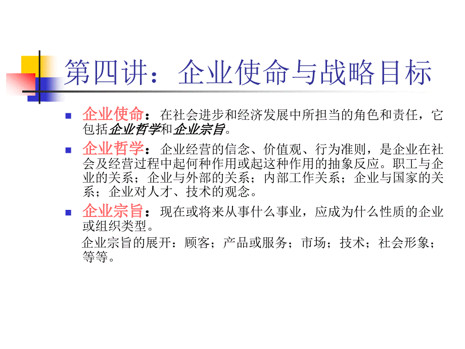 第四讲企业使命与战略目标_第1页