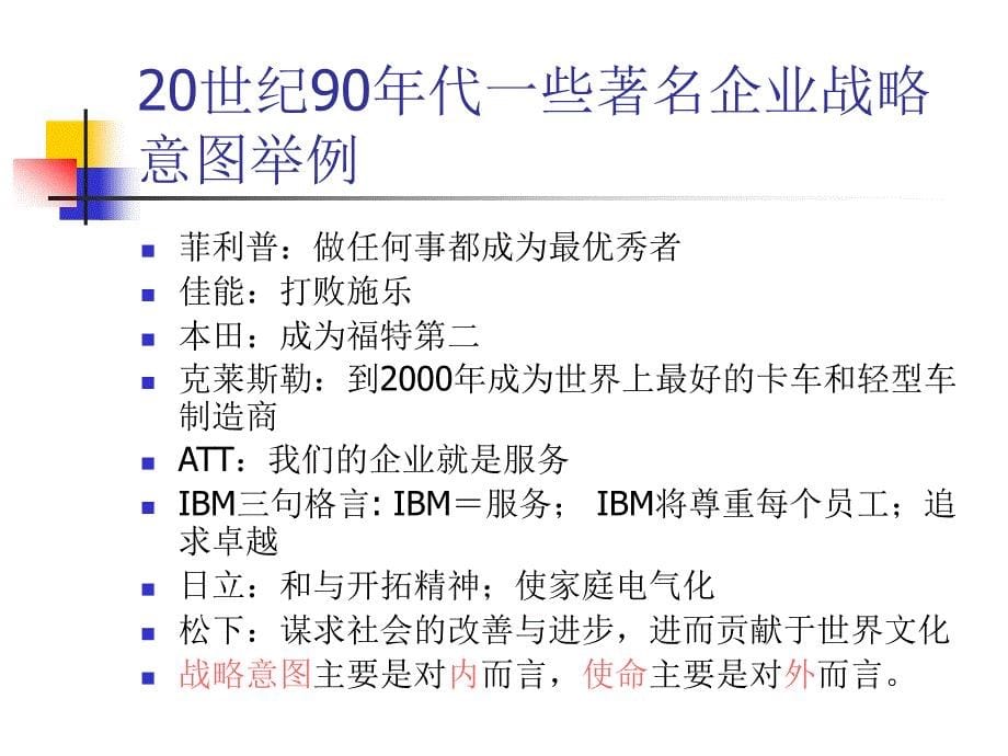 第四讲企业使命与战略目标_第5页