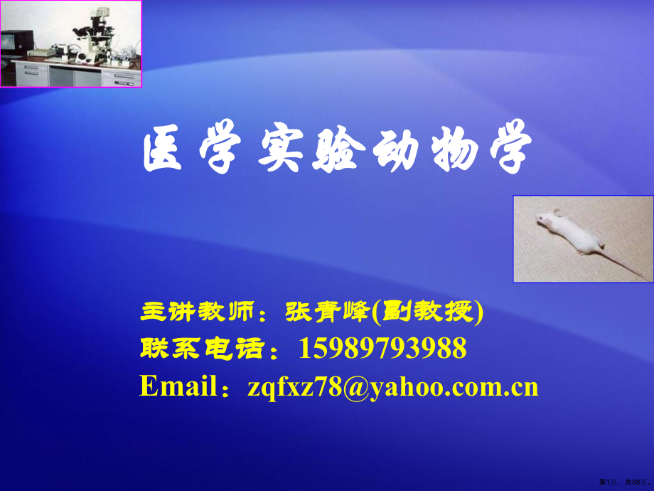 专题一医学实验动物学绪论课件_第1页