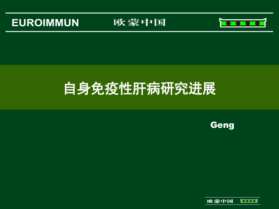 自身免疫性肝病研进展v教学课件_第1页
