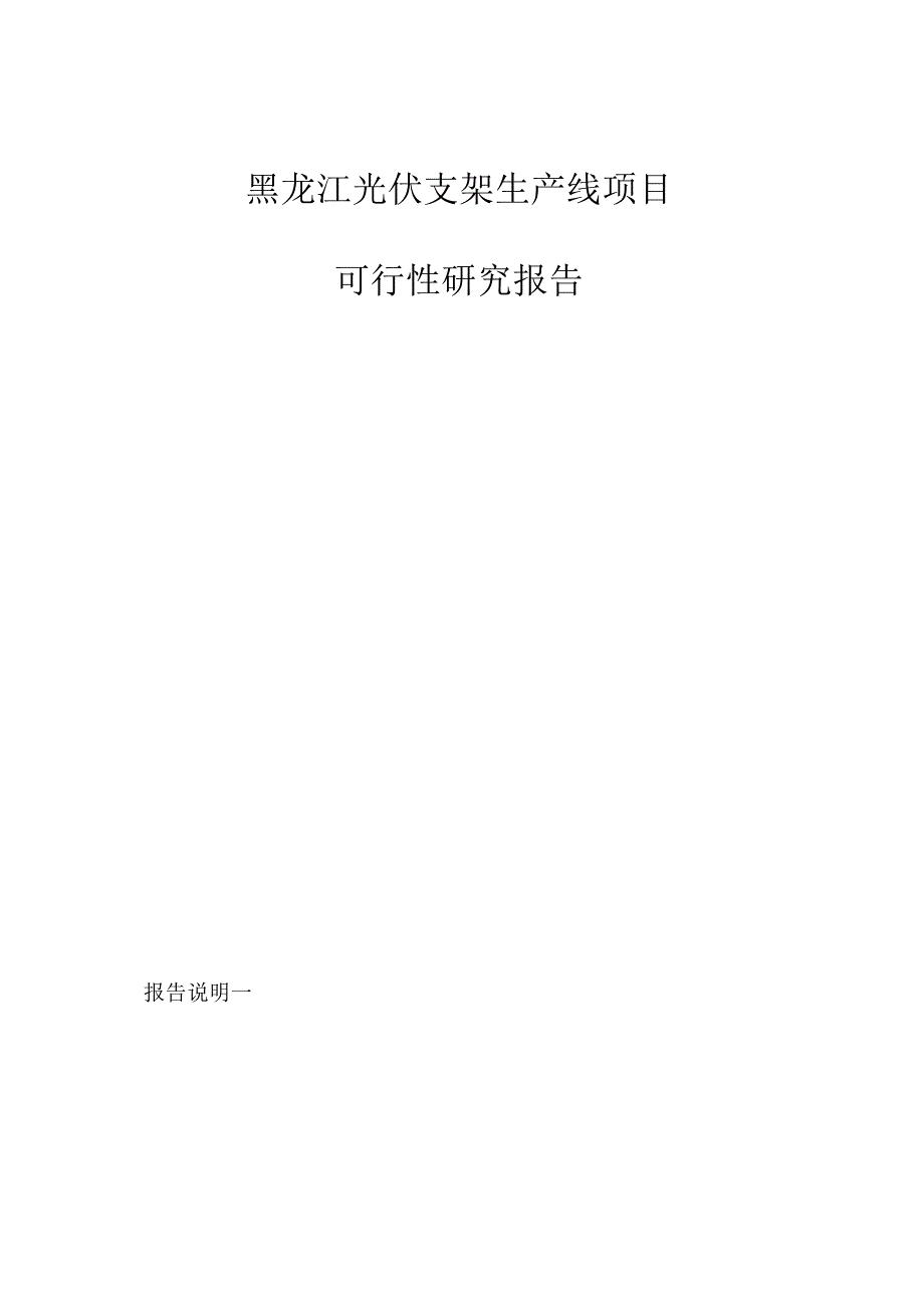 黑龙江光伏支架生产线项目可行性研究报告_第1页