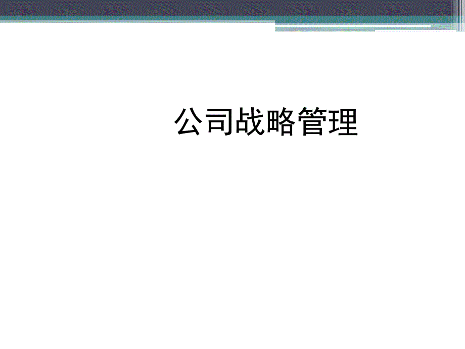 某公司战略管理概述课件_第1页