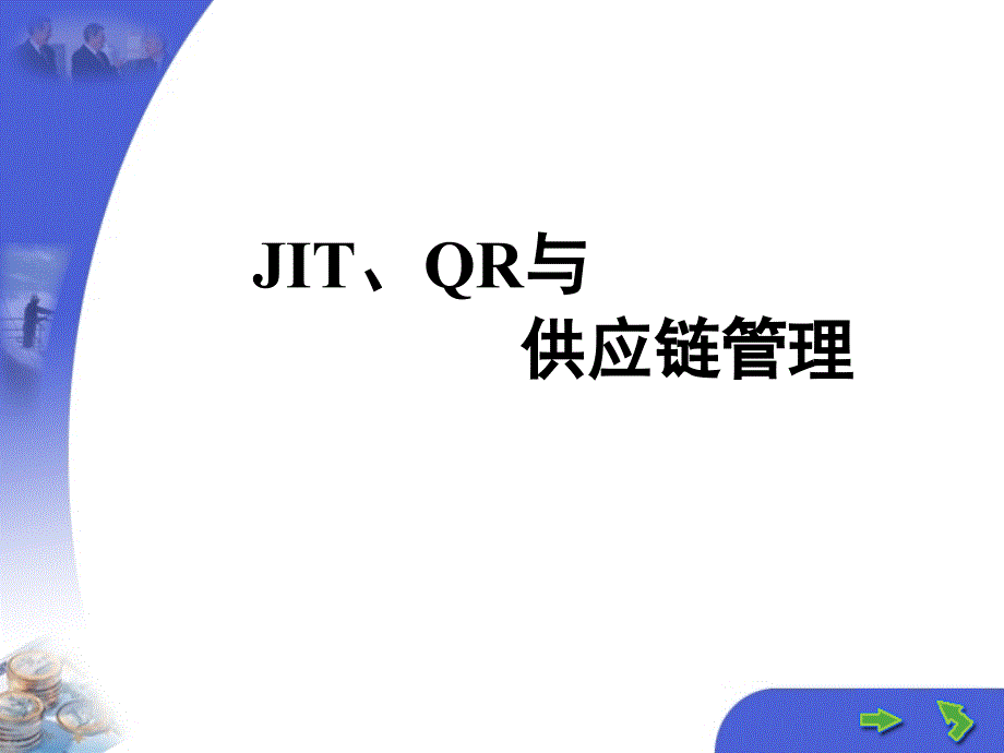 JIT、QR与供应链管理.ppt_第1页