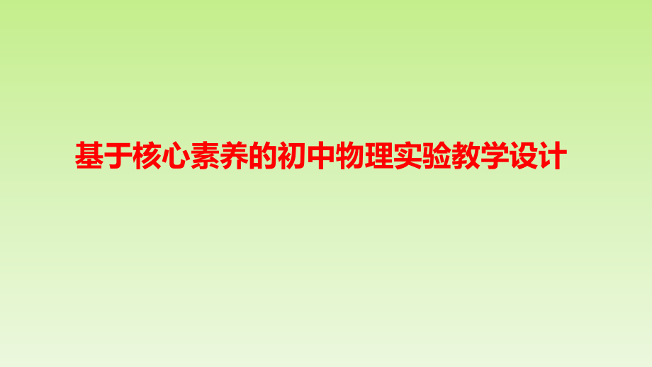 基于核心素养的初中物理实验教学设计-讲座ppt课件_第1页