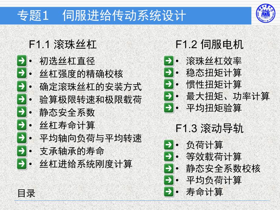 专题1　伺服进给传动系统设计课件_第4页