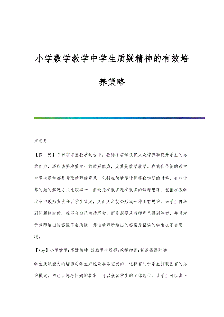 小学数学教学中学生质疑精神的有效培养策略_第1页