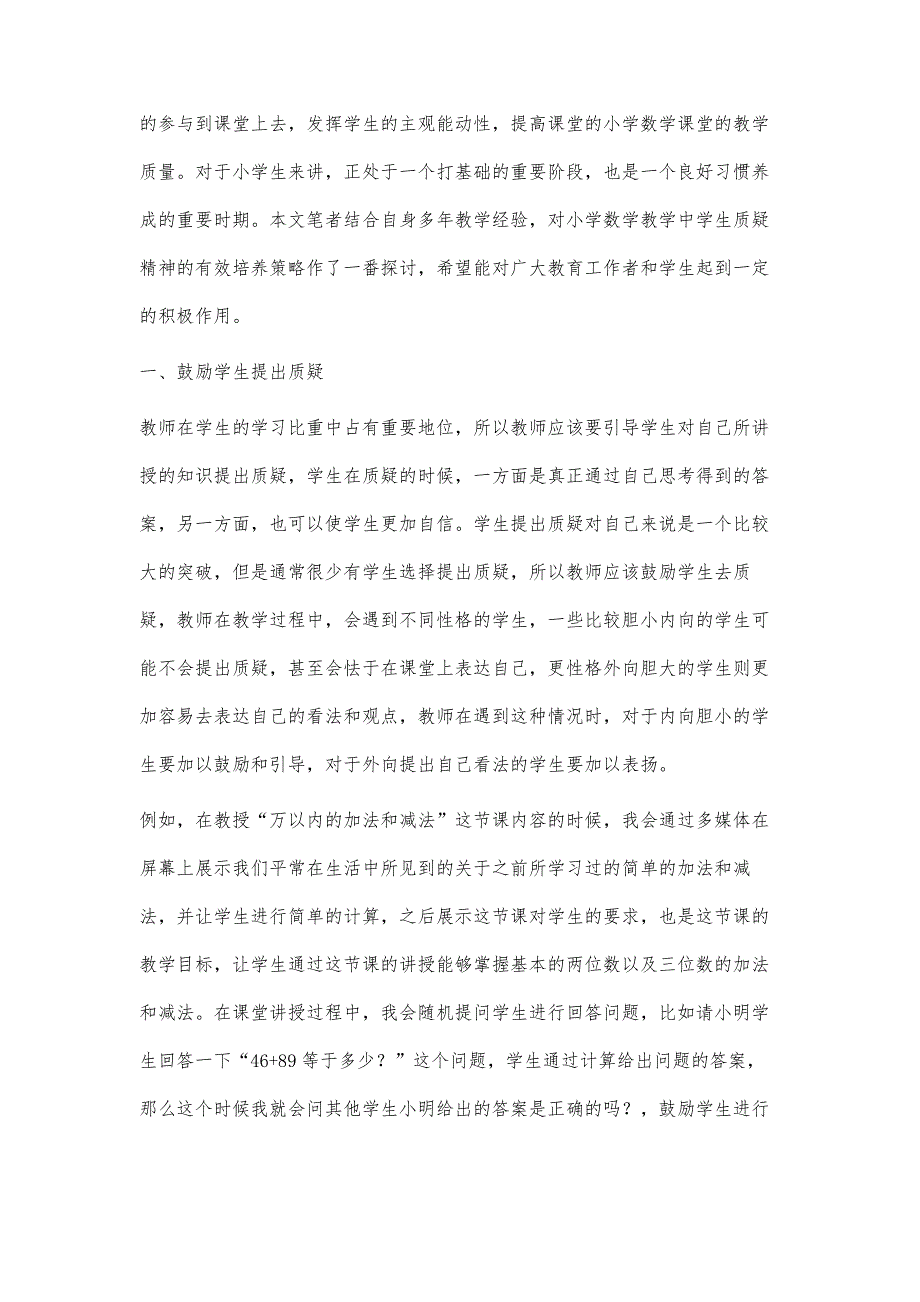 小学数学教学中学生质疑精神的有效培养策略_第2页